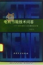 电机节能技术问答 磁性槽楔与磁性槽泥的应用 1995 PDF电子版封面 712002373X 赵家礼编写