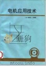 电机应用技术（1994 PDF版）