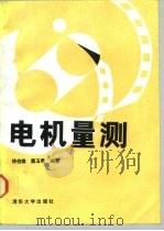 电机量测 1990 PDF电子版封面 7302005001 徐伯雄,窦玉琴编著