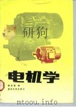 电机学 1993 PDF电子版封面 7562404526 杨长能编