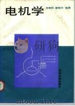 电机学 1990 PDF电子版封面 756080585X 郑朝科,唐顺华编著