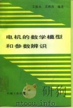 电机的数学模型和参数辨识（1991 PDF版）