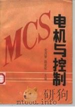 电机与控制（1992 PDF版）
