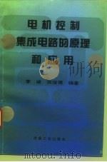 电机控制集成电路的原理和应用（1995 PDF版）
