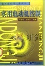 实用电动机控制（1998 PDF版）