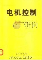 电机控制（1995 PDF版）