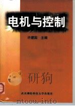 电机与控制 1998 PDF电子版封面 7810306197 许建国主编