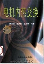 电机内热交换（1998 PDF版）