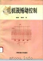 电机及拖动控制（1995 PDF版）