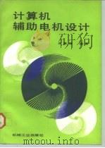 计算机辅助电机设计（1990 PDF版）