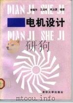 电机设计（1992 PDF版）
