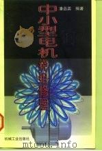 中小型电机绕组修理（1997 PDF版）