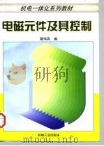 电磁元件及其控制（1998 PDF版）