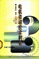 电机修理技术问答（1997 PDF版）