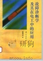 故障诊断学及其在电工中的应用 1995 PDF电子版封面 7030045017 姜建国等著