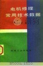 电机修理常用技术数据（1997 PDF版）