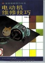 电动机维修技巧（1992 PDF版）