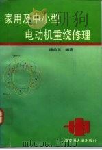 家用及中小型电动机重绕修理（1993 PDF版）