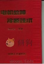 电机故障诊断技术（1996 PDF版）