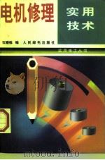 电机修理实用技术（1997 PDF版）