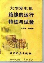大型发电机绝缘的运行特性与试验（1992 PDF版）