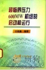 超临界压力600MW机组的启动和运行（1996 PDF版）