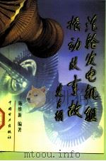 汽轮发电机组振动及事故（1999 PDF版）