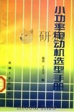 小功率电动机选型手册（1998 PDF版）