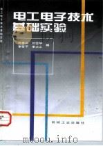 电工电子技术基础实验 1998 PDF电子版封面 7111065808 郭香云等编