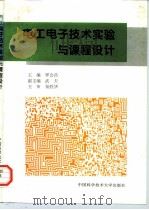电工电子技术实验与课程设计（1996 PDF版）