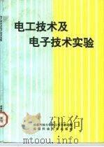 电工技术及电子技术实验（1993 PDF版）