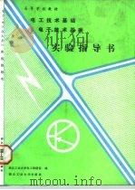 电工技术基础、电子技术基础实验指导书（1989 PDF版）
