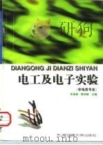 电工及电子实验（1997 PDF版）