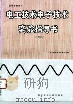 电工技术  电子技术实验指导书（1999 PDF版）