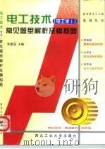电工技术  电工学Ⅰ  常见题型解析及模拟题（1999 PDF版）