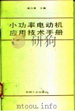 小功率电动机应用技术手册（1996 PDF版）