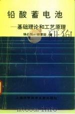 铅酸蓄电池  基础理论和工艺原理（1996 PDF版）