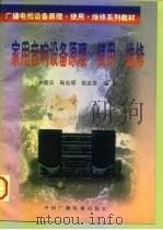 家用音响设备原理·使用·维修（1997 PDF版）