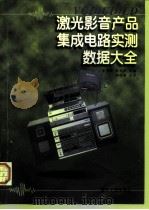VCD/CD/LD激光影音产品集成电路实测数据大全（1997 PDF版）