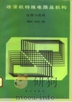 收录机特殊电路及机构原理与检修（1993 PDF版）
