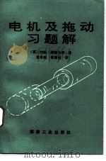电机及拖动习题解（1992 PDF版）