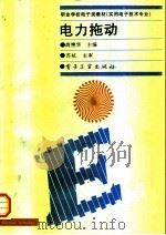 电力拖动（1995 PDF版）