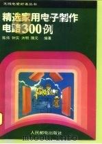 精选家用电子制作电路300例（1994 PDF版）