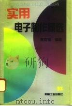 实用电子制作精选（1994 PDF版）