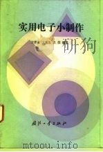 实用电子小制作（1993 PDF版）