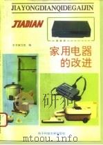 家用电器的改进（1994 PDF版）