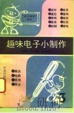 趣味电子小制作  第3集（1994 PDF版）