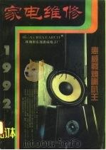 家电维修  1992合订本（1992 PDF版）