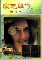 家电维修  合订本1996（ PDF版）