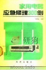 家用电器应急修理300例（1990 PDF版）